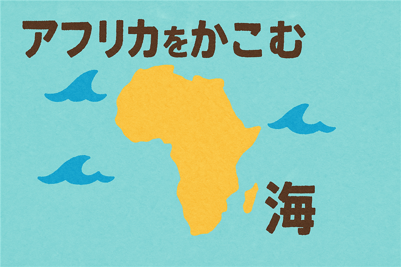 アフリカを囲む海の名前|歴史と関連付けてを覚えよう!