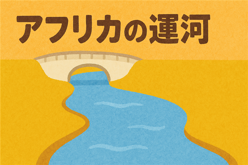 アフリカの運河一覧|スエズ運河だけじゃない!