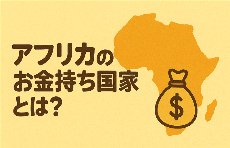 アフリカで「裕福な国」ってどこ?資源・経済・暮らしからランキング