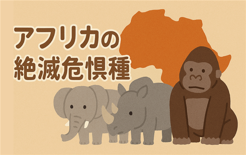 アフリカの絶滅危惧種一覧