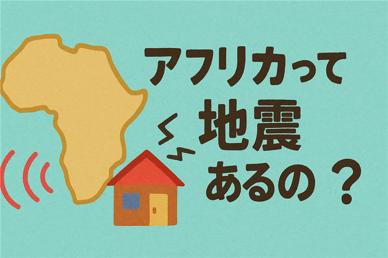 なぜアフリカでは地震が少ないの?理由はプレートと地形にあり